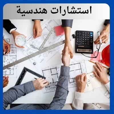 استشارات هندسية استشارات هندسية