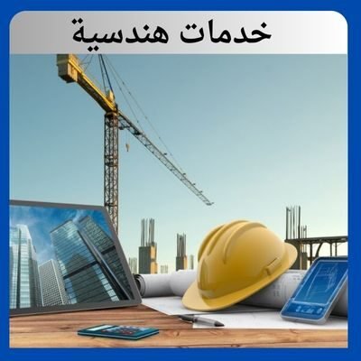 خدمات هندسية