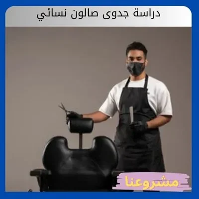 دراسة جدوى حلاق رجالي.