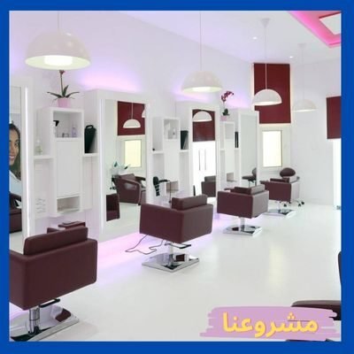 دراسة جدوى مشروع صالون نسائي متنقل دراسة جدوى مشروع صالون نسائي متنقل