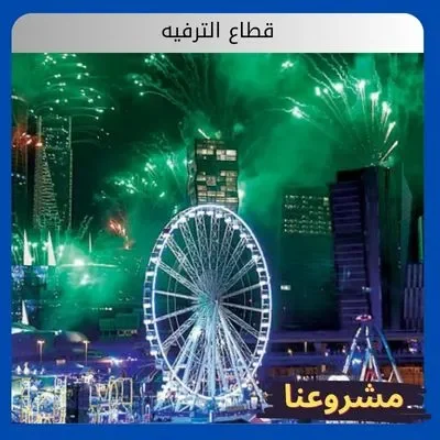 الصفحة الرئيسية قطاع الترفيه