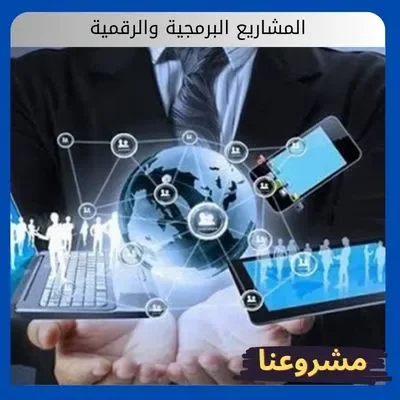 الصفحة الرئيسية المشاريع البرمجية والإلكترونية