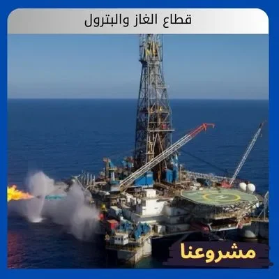 الصفحة الرئيسية قطاع الغاز والبترول