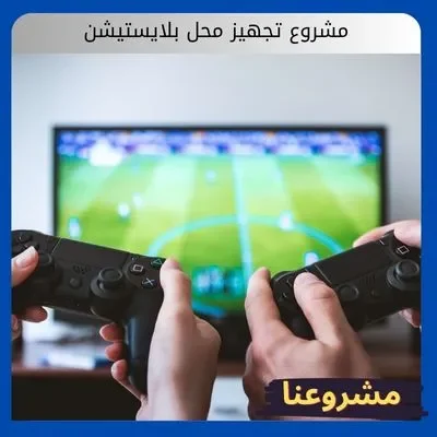 تجهيز محل بلايستيشن