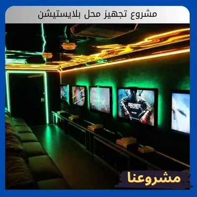 تجهيز محل بلايستيشن تجهيز محل بلايستيشن
