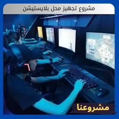تجهيز محل بلايستيشن تجهيز محل بلايستيشن