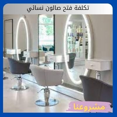 تكلفة فتح صالون نسائي تكلفة فتح صالون نسائي