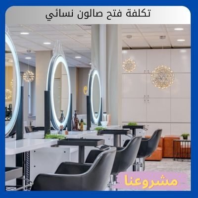 تكلفة فتح صالون نسائي تكلفة فتح صالون نسائي