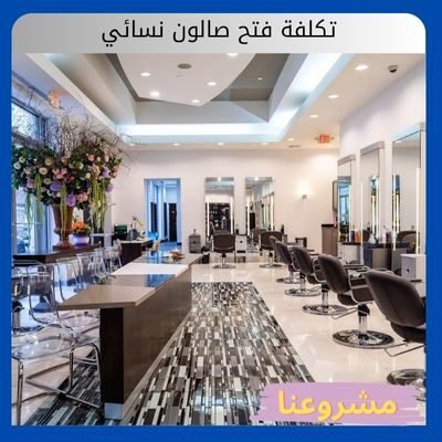 تكلفة فتح صالون نسائي
