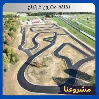 تكلفة مشروع كارتينج تكلفة مشروع كارتينج