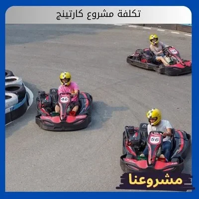 تكلفة مشروع كارتينج تكلفة مشروع كارتينج