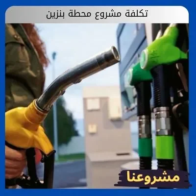 تكلفة مشروع محطة بنزين