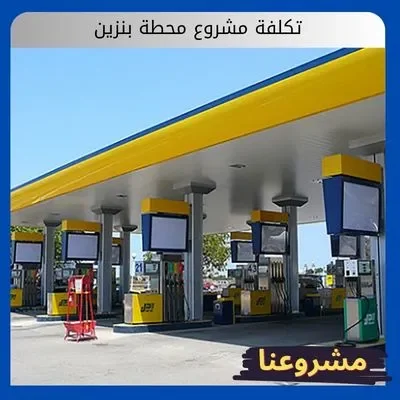 تكلفة مشروع محطة بنزين تكلفة مشروع محطة بنزين