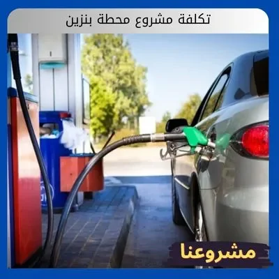 تكلفة مشروع محطة بنزين تكلفة مشروع محطة بنزين