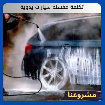 تكلفة مغسلة سيارات يدوية