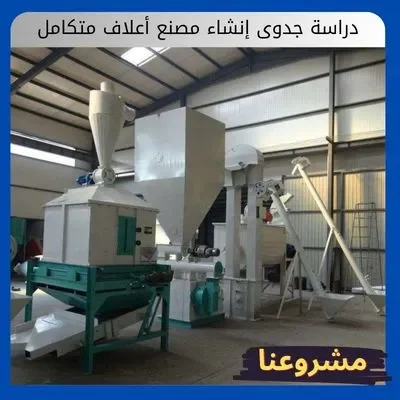 دراسة جدوى إنشاء مصنع أعلاف متكامل دراسة جدوى إنشاء مصنع أعلاف متكامل