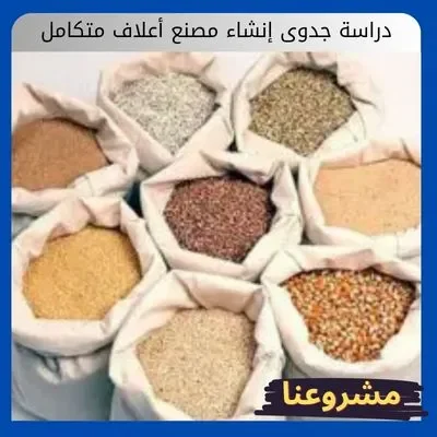 دراسة جدوى إنشاء مصنع أعلاف متكامل دراسة جدوى إنشاء مصنع أعلاف متكامل