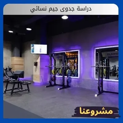 دراسة جدوى جيم نسائي دراسة جدوى جيم نسائي