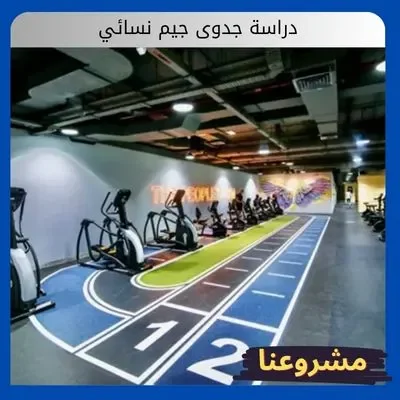 دراسة جدوى جيم نسائي