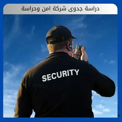 دراسة جدوى شركة امن وحراسة