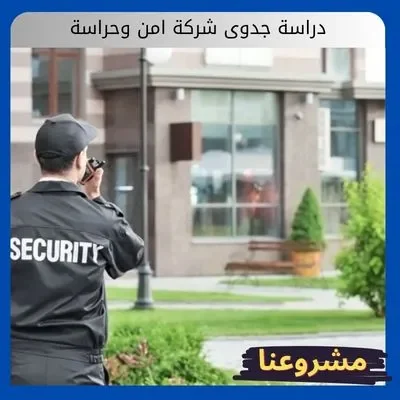 دراسة جدوى شركة امن وحراسة