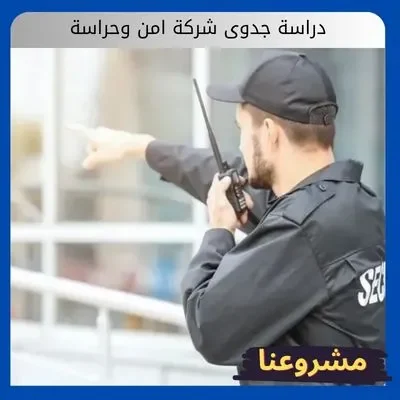 دراسة جدوى شركة امن وحراسة