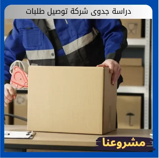 دراسة جدوى شركة توصيل طلبات