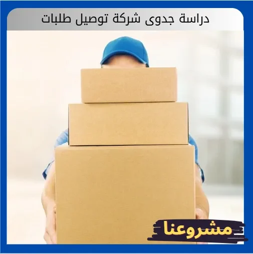 دراسة جدوى شركة توصيل طلبات دراسة جدوى شركة توصيل طلبات