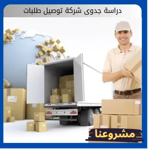 دراسة جدوى شركة توصيل طلبات دراسة جدوى شركة توصيل طلبات