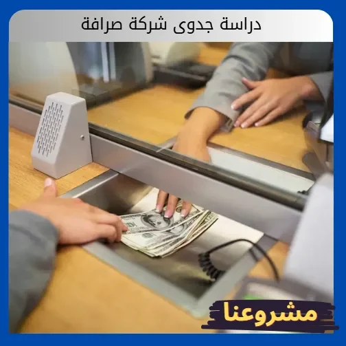 دراسة جدوى شركة صرافة