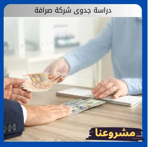 دراسة جدوى شركة صرافة