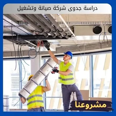 دراسة جدوى شركة صيانة وتشغيل