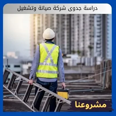 دراسة جدوى شركة صيانة وتشغيل
