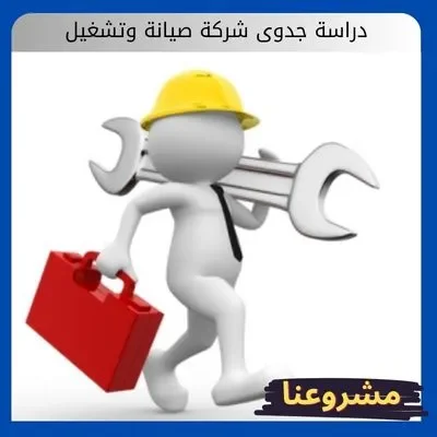 دراسة جدوى شركة صيانة وتشغيل