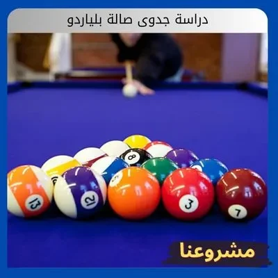 دراسة جدوى صالة بلياردو