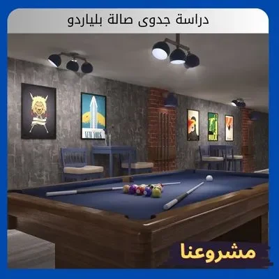 دراسة جدوى صالة بلياردو دراسة جدوى صالة بلياردو