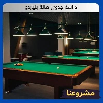 دراسة جدوى صالة بلياردو دراسة جدوى صالة بلياردو