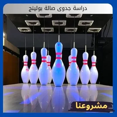 دراسة جدوى صالة بولينج