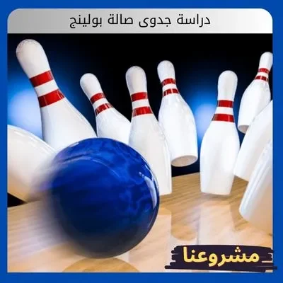 دراسة جدوى صالة بولينج دراسة جدوى صالة بولينج