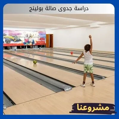 دراسة جدوى صالة بولينج دراسة جدوى صالة بولينج