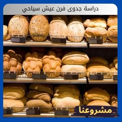 دراسة جدوى فرن عيش سياحي دراسة جدوى فرن عيش سياحي