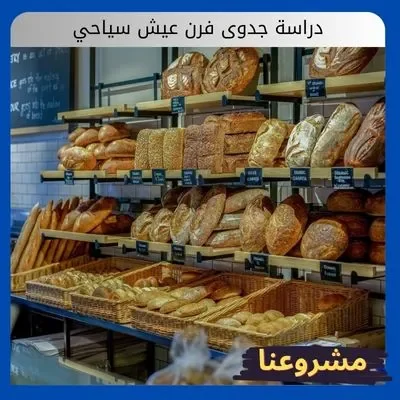 دراسة جدوى فرن عيش سياحي دراسة جدوى فرن عيش سياحي