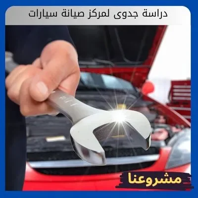 دراسة جدوى لمركز صيانة سيارات