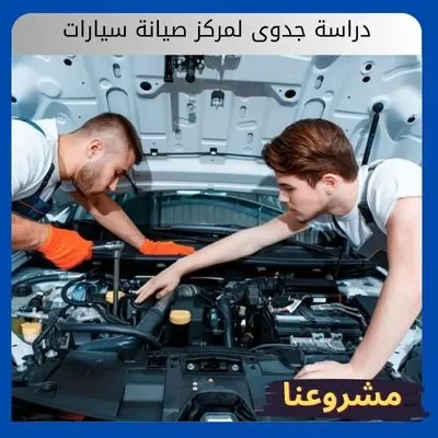 دراسة جدوى لمركز صيانة سيارات