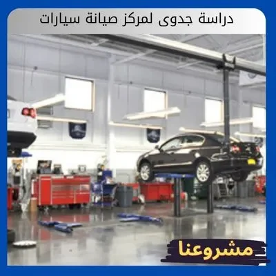 دراسة جدوى لمركز صيانة سيارات