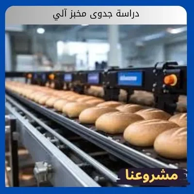 دراسة جدوى مخبز آلي دراسة جدوى مخبز آلي