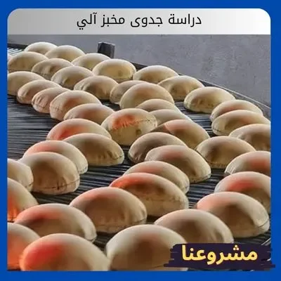 دراسة جدوى مخبز آلي دراسة جدوى مخبز آلي