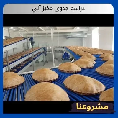 دراسة جدوى مخبز آلي: استثمار مضمون في حاجة المستهلك اليومية للخبز دراسة جدوى مخبز آلي2