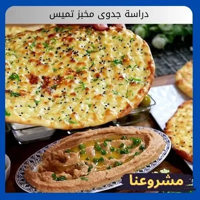 دراسة جدوى مخبز تميس: استثمار ثقافي في رغيف الذهب السعودي دراسة جدوى مخبز تميس