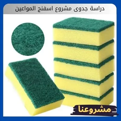 دراسة جدوى مشروع اسفنج المواعين دراسة جدوى مشروع اسفنج المواعين